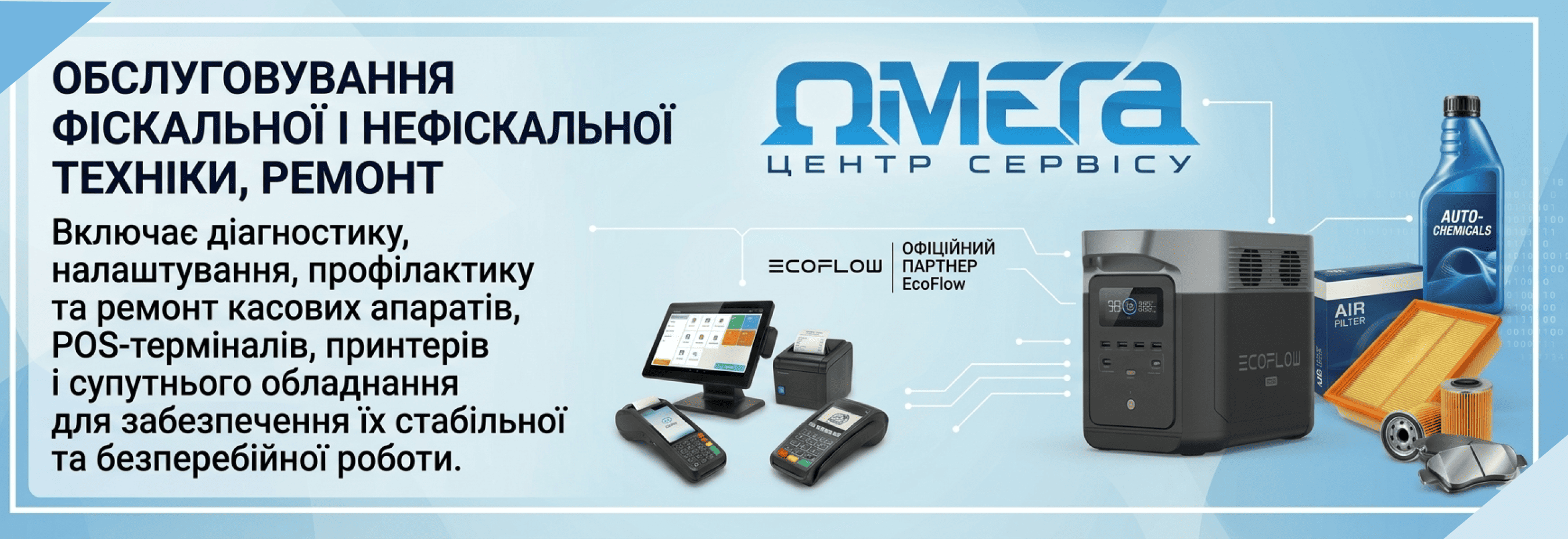 Центр сервісу ОМЕГА