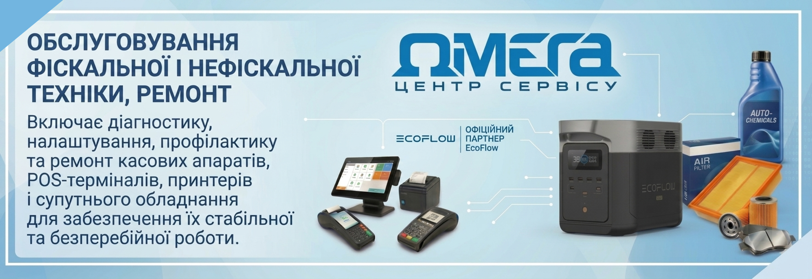 Центр сервісу ОМЕГА